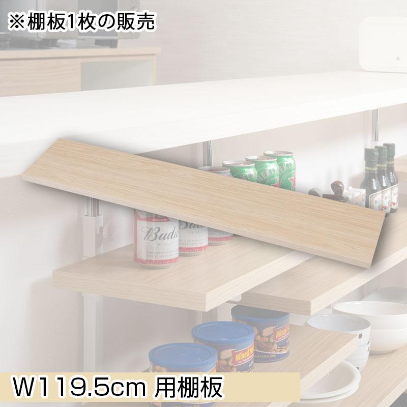 カウンター下突っ張りラック用追加棚板1枚 幅119.5cm 取付金具セット マリンナチュラル 本体別売り ans1022815 bakugai202602の画像