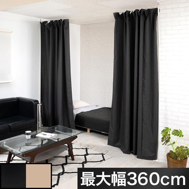 伸縮カーテン 幅360cm 簡易 カーテン 黒 間仕切り ルームシェア 着替え