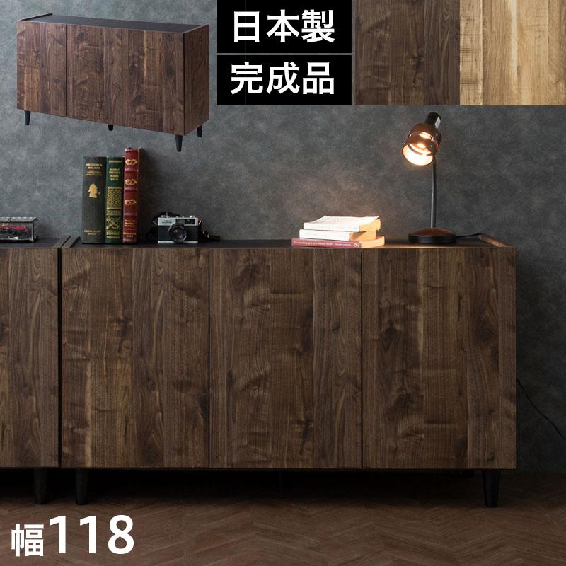 キャビネット 幅118 ブラウン 黒 日本製 ヴィンテージ風 完成品