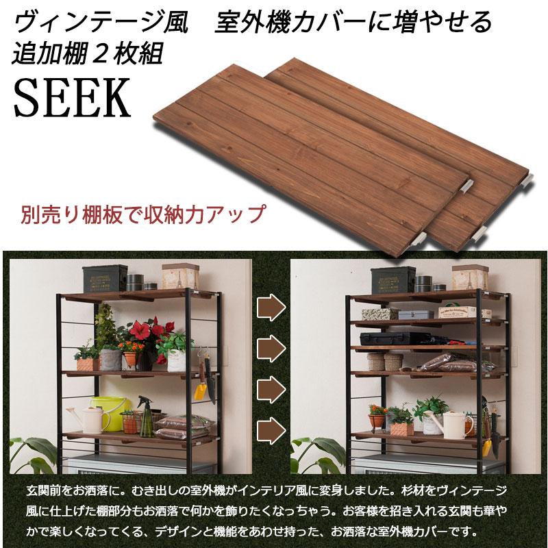 室外機カバー用棚板 天然木の棚 追加用 木製 木目 おしゃれ ベランダ