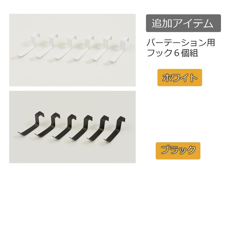 おしゃれ 突っ張りシェルフ用フック6個組 白 黒 ヴィンテージ