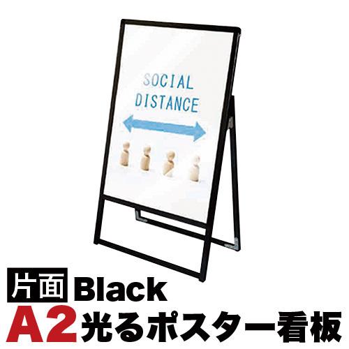 A2サイズ 片面 スタンド看板LED 通常タイプ ブラック コロナ対策｜kagudoki