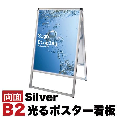 新作モデル B2サイズ 両面 スタンド看板led 通常タイプ シルバー コロナ対策 メーカー包装済 Landgasthaus Wietzendorf De