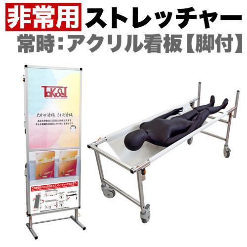 非常用 災害 ストレッチャー コンパクト コロナ対策 災害 対策 アクリルカバー コロナ対策 コロナ対策