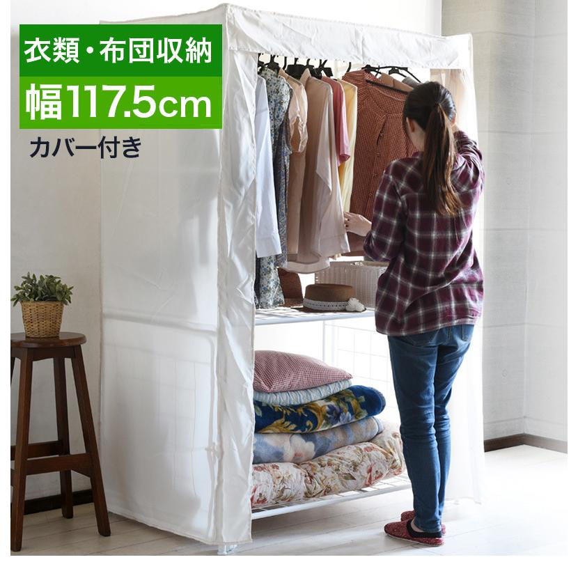 布団収納棚 収納ケース 幅117.5cm 120 洗えるカバー付き 衣類収納 