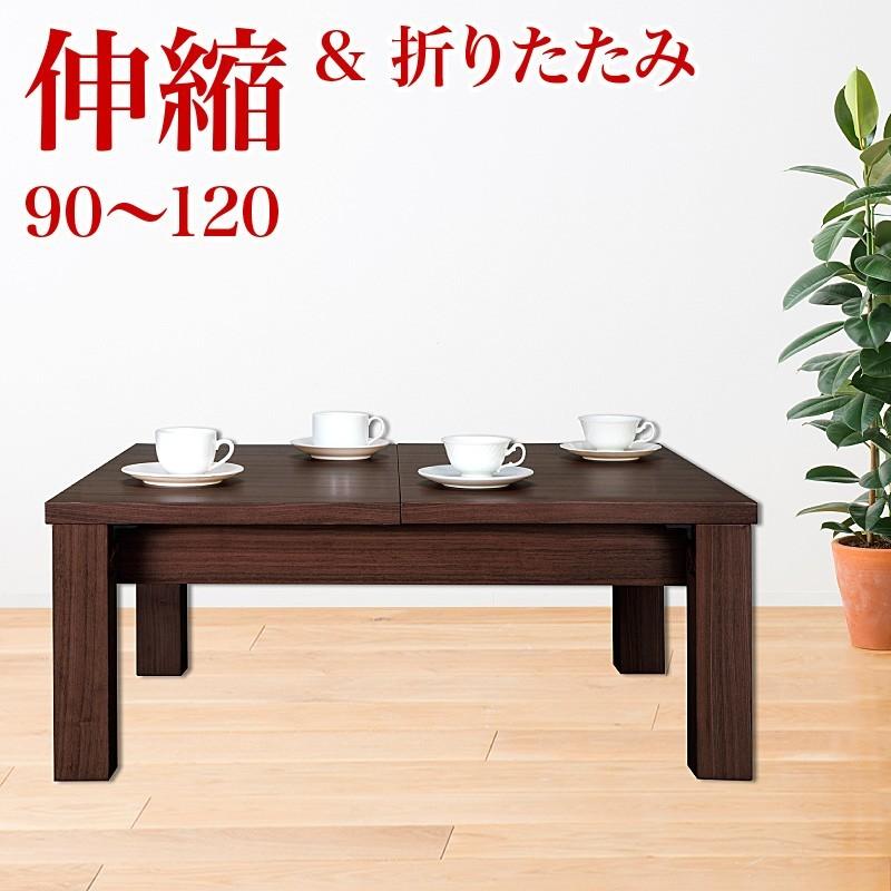 伸縮テーブル 拡張式テーブル 折れ脚テーブル 幅90 幅120cm 天然木 センターテーブル 木製 送料無料 拡張式 リビングテーブル 幅90cm120cm