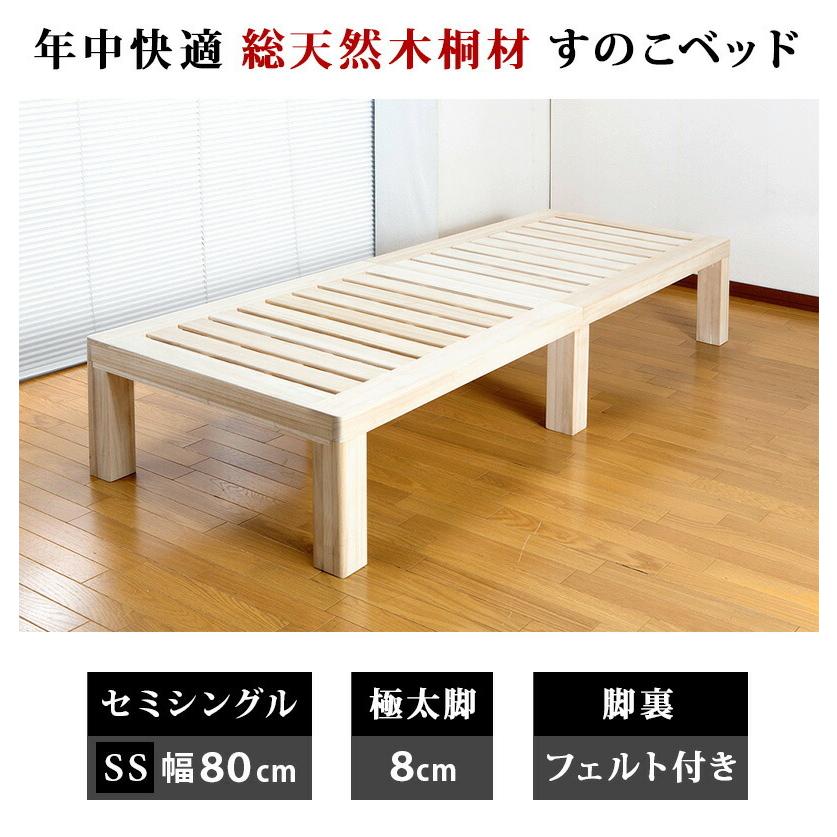 桐すのこベッド セミシングル 桐 木製 すのこベッド 通気性の良い桐