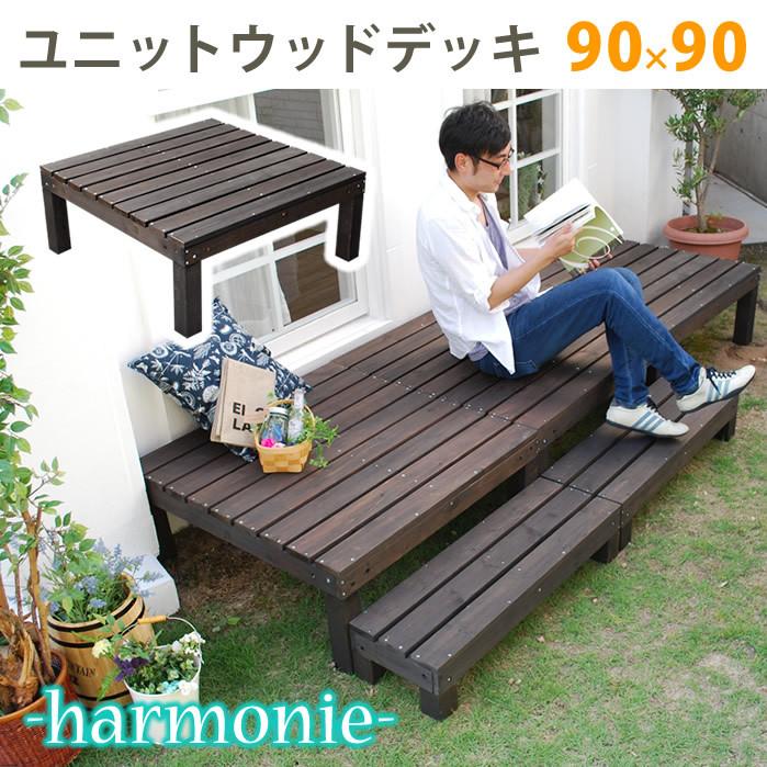 ブランド登録なし - ユニットウッドデッキ harmonie アルモニー 90×90 SDKIT9090DBR 貨物輸送無料 白木甲板 飾り気のない 歩廊 本格的 DIY 木製 生まれながら木 庭 bakugai202602 庭、ガーデニング-ガーデンファニチャー-縁台、アルミ縁台