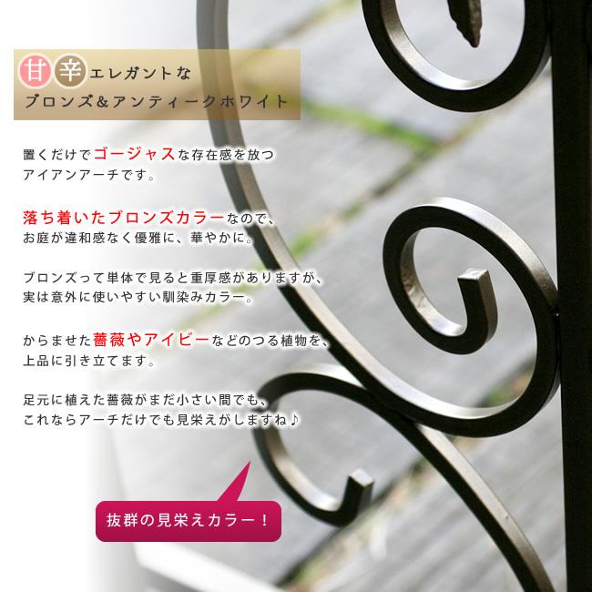 アイアンアーチ モンテベッロ SST-IPN-7973 送料無料 ホワイト ブロンズ アーチ 門 木製 バラ 薔薇 フェンス おしゃれ 小型 北欧 ガーデニング bakugai202602_4