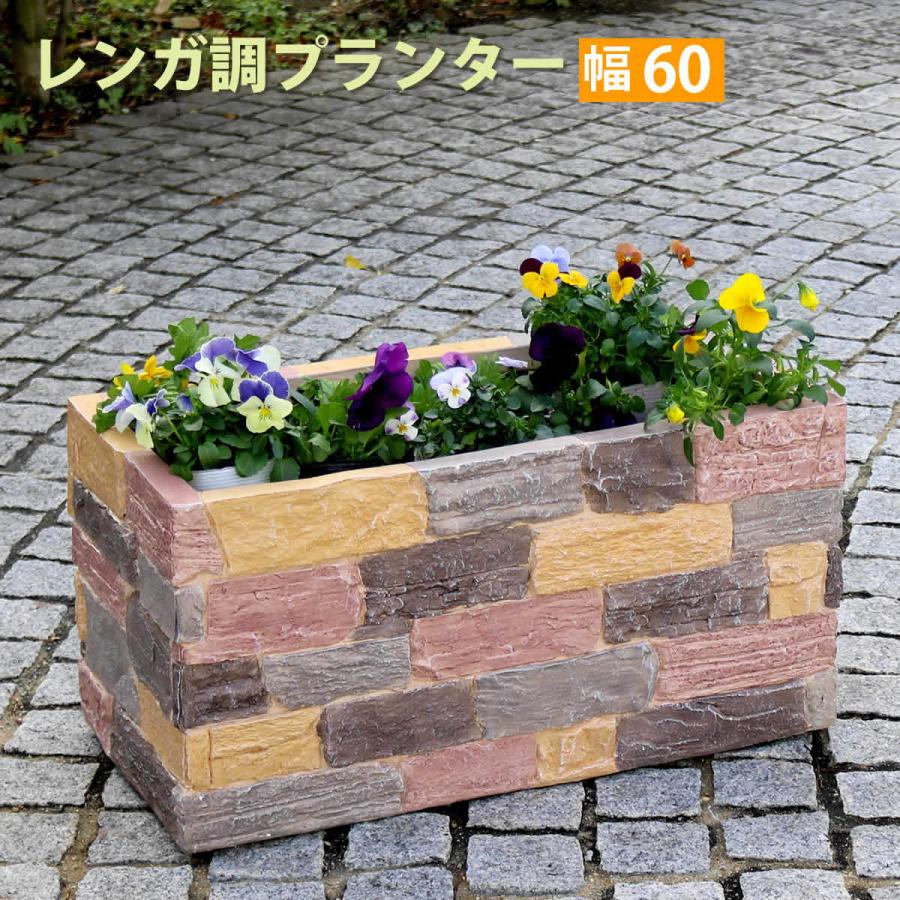 レンガ調プランター TERRE テール 幅60cm TER-PL600 terre 幅60 レンガ調プランター TERRE テール 幅60cm TER-PL600 terre 幅60