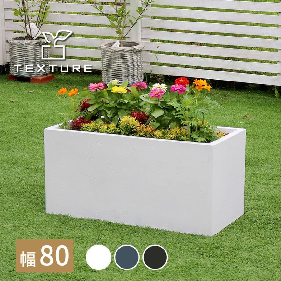 マグネシ アプランター TEXTURE テクスチャー 長角80cm 花壇