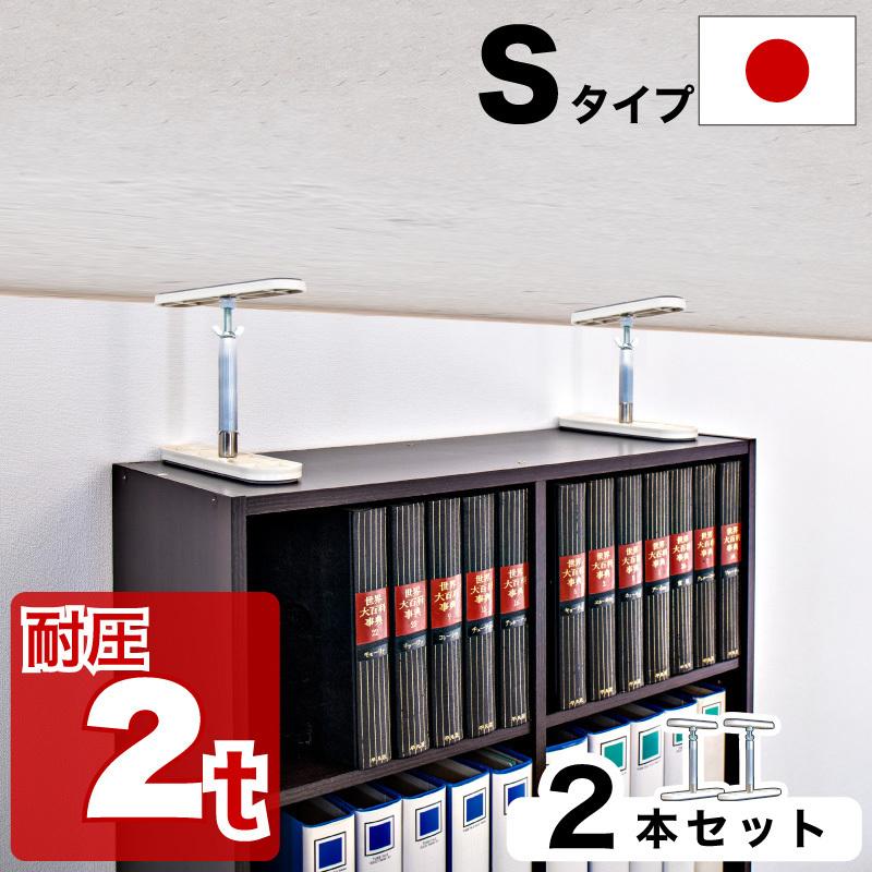 ふんばりくん Sタイプ cm 25cm 2本セット つっぱり棒 強力 おしゃれ 地震 家具転倒 突っ張り棒 防災グッズ 家具転倒防止 耐震 Ass 本棚 テレビ台 安心安全の家具ドキ 通販 Yahoo ショッピング