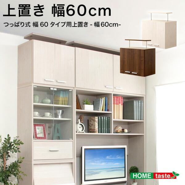 ブランド登録なし - 壁面取り合わせ納める 納める調度品 DEALS ディールズ 上置き60珊 DSP UE60 U 上置き 幅60珊 奥ふかさ37珊 高さ65珊 高さ60珊 bakugai202602 ラック、シェルフ、本棚-家具、インテリア-壁面システム収納