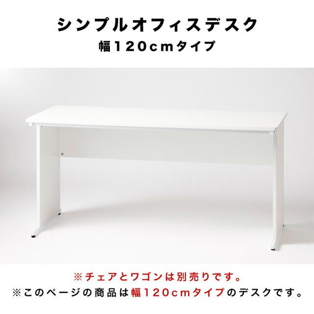 オフィスデスク ホワイト 幅120cm 送料無料 事務机 平机 1200×600