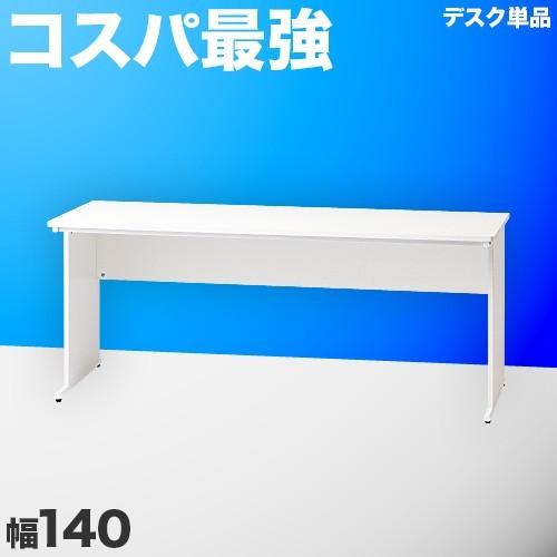 オフィスデスク ホワイト 幅140cm 送料無料 事務机 平机 1400 オフィスデスク ホワイト 幅140cm 送料無料 事務机 平机 1400