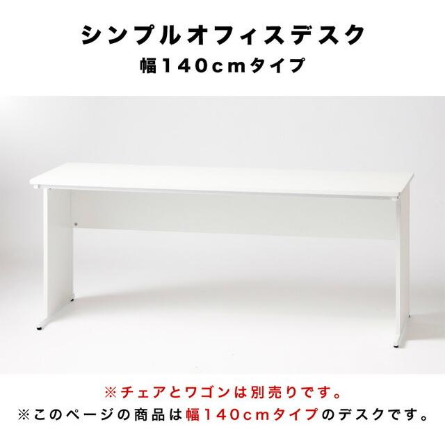 オフィスデスク ホワイト 幅140cm 送料無料 事務机 平机 1400 オフィスデスク ホワイト 幅140cm 送料無料 事務机 平机 1400