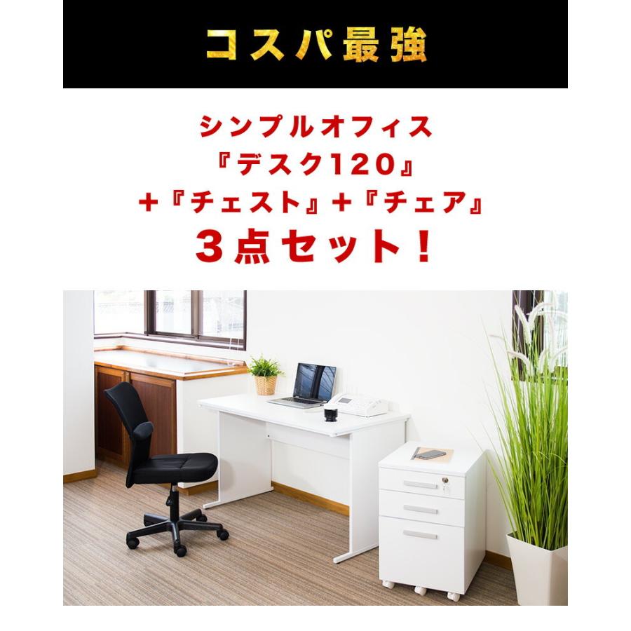 オフィスデスク チェスト チェア 3点セット 幅120cm 箪笥 たんす
