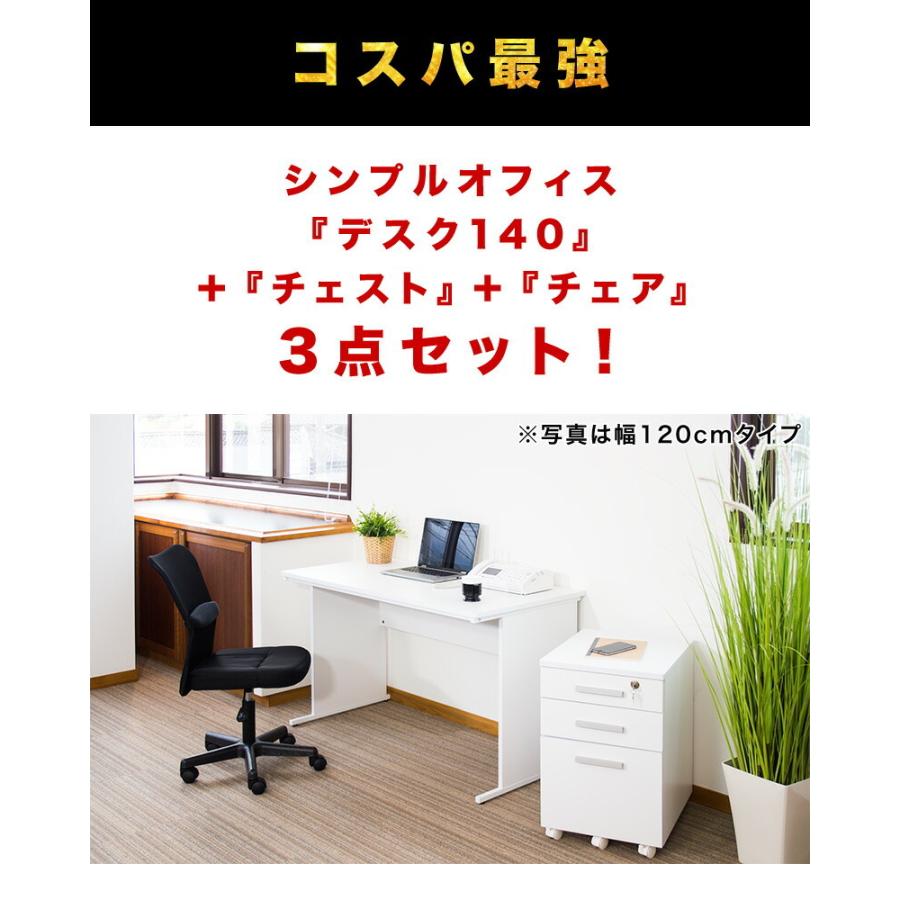 オフィスデスク チェスト チェア 3点セット 幅140cm 箪笥 たんす オフィスデスク チェスト チェア 3点セット 幅140cm 箪笥 たんす