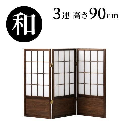 衝立 高さ90cm 3連 和風 アジアン調 木製 折りたたみ式 衝立 高さ90cm 3連 和風 アジアン調 木製 折りたたみ式