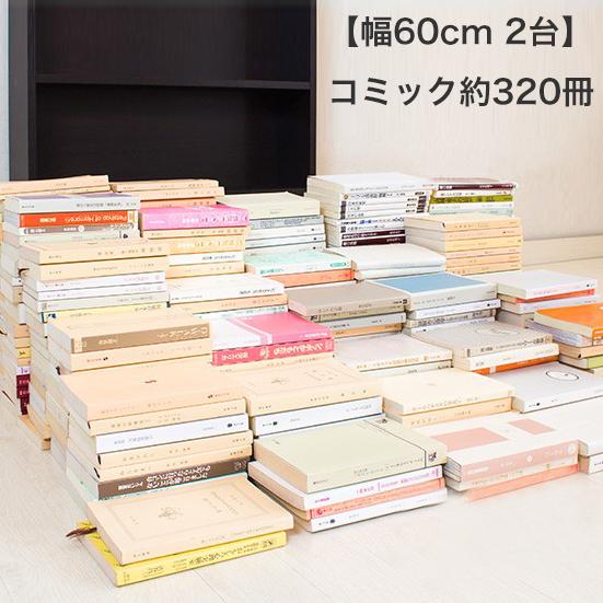 本棚 2台セット 幅60 高さ180 奥行17 コミック収納 本棚2台セット