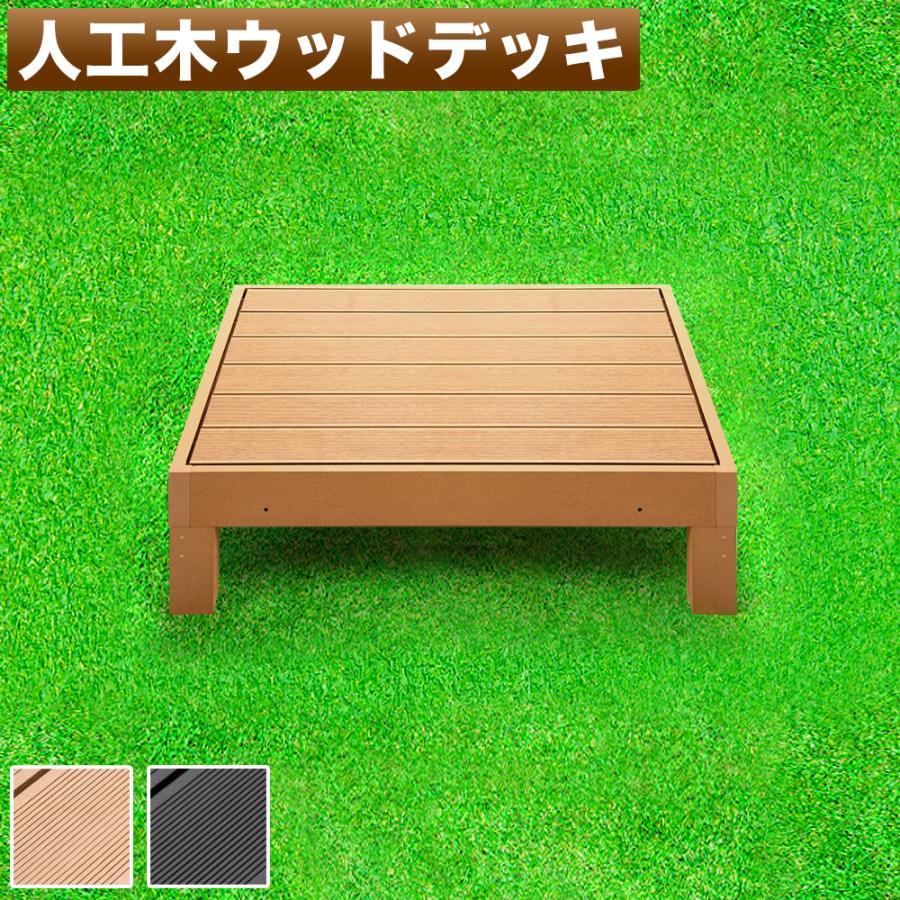 ウッドデッキ 幅90cm 本体1台 人工木材 ロータイプ テラス 丈夫 デッキ