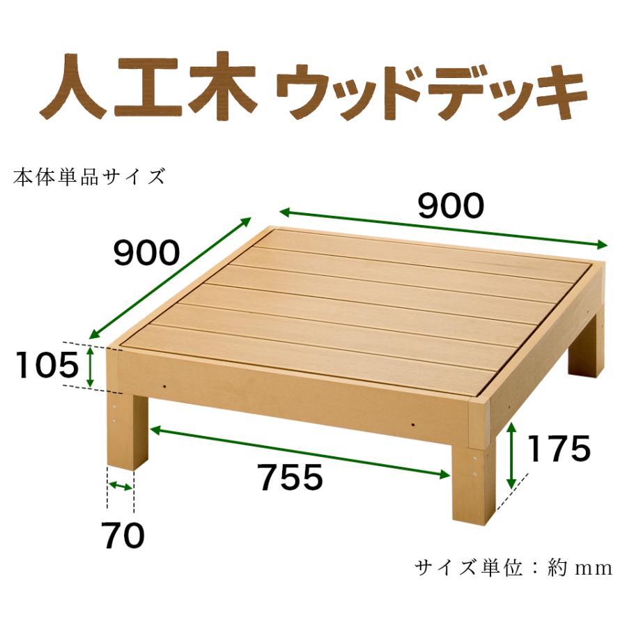 ウッドデッキ 幅90cm 本体1台 人工木材 ロータイプ テラス 丈夫 デッキ