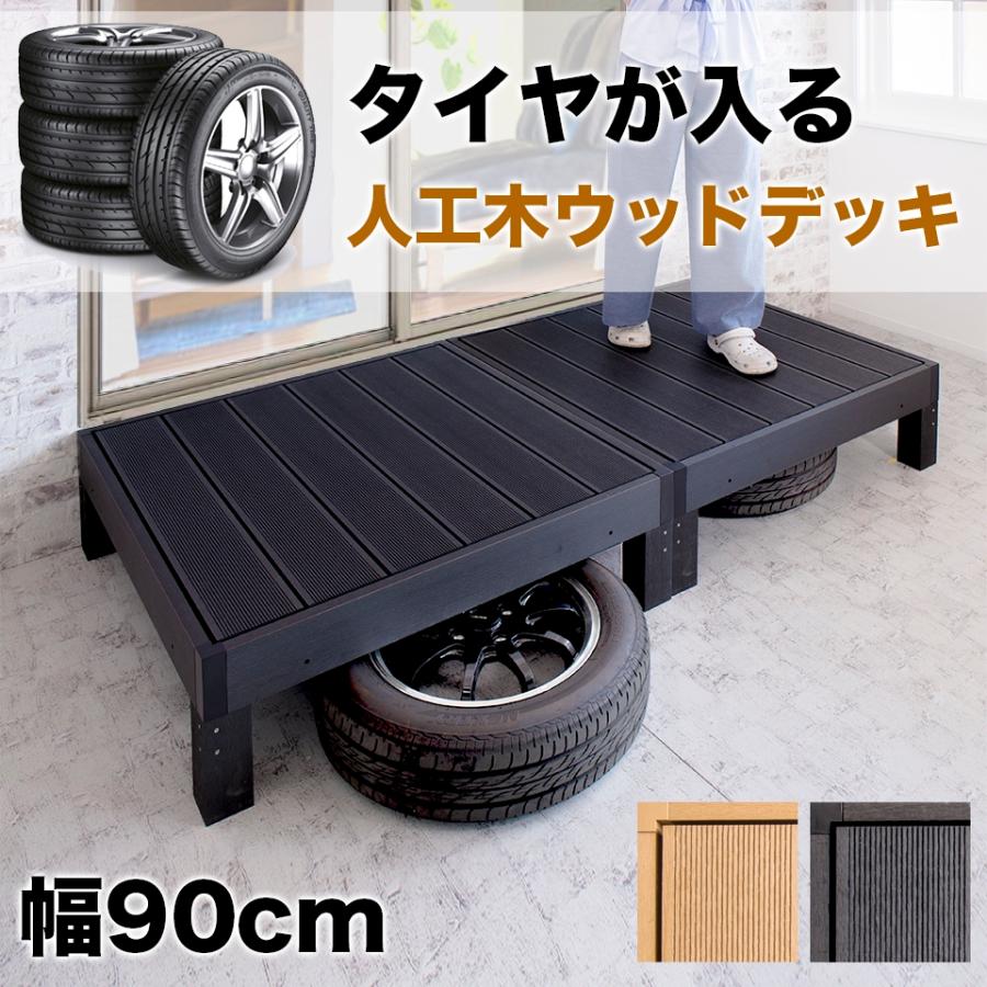タイヤ収納 物置 ウッドデッキ 本体1台 幅90cm タイヤラック 屋外 