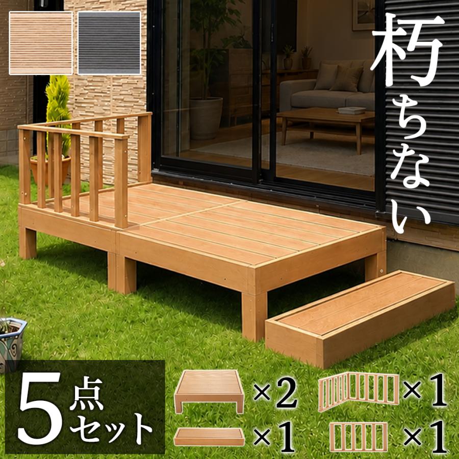 ウッドデッキ 5点セット 0.5坪 人工木材 ロータイプ テラス 踏み台付き 