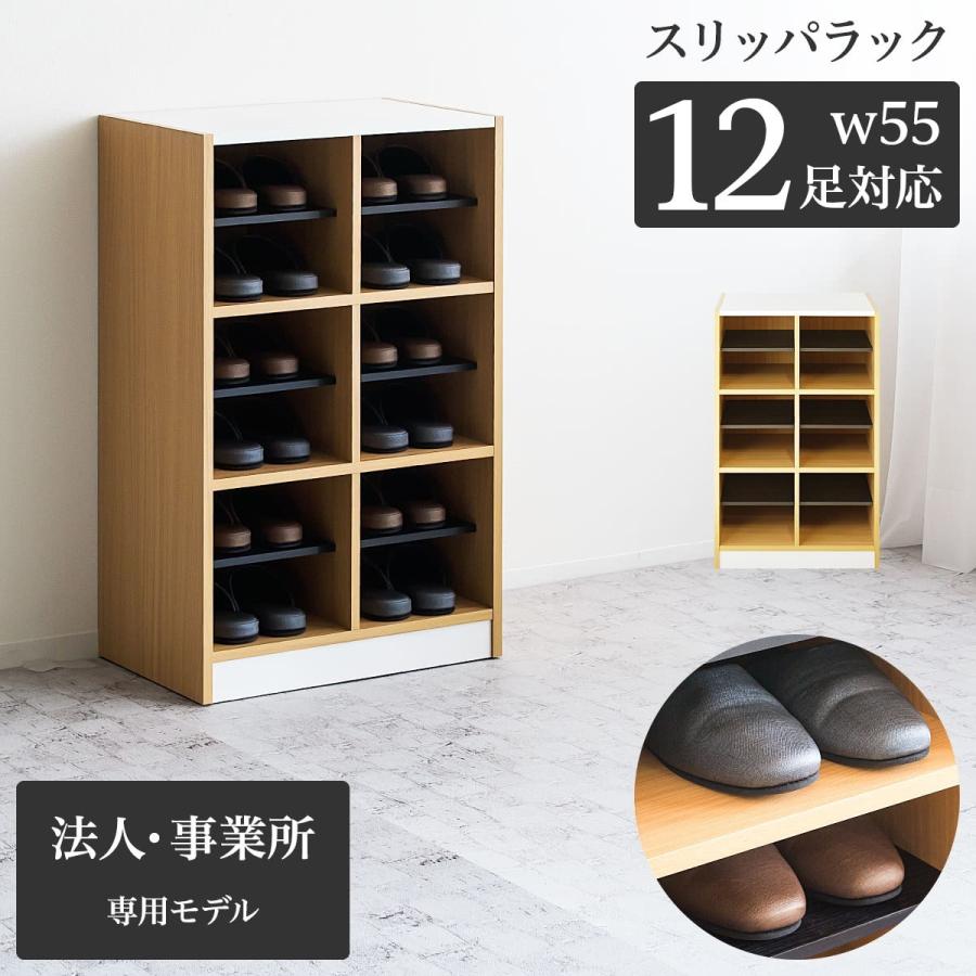 スリッパラック 靴箱 靴ばこ スリッパ 上履き 外履き 幅55 大容量 12足 6足 コンパクト スリッパラック 棚付き 6段 2列 3段 奥35 高90