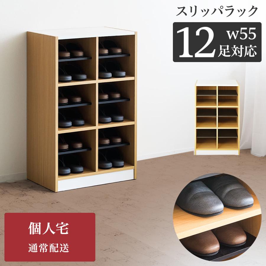 スリッパラック 靴箱 スリッパ 戸建て用 幅55 大容量 12足 6足