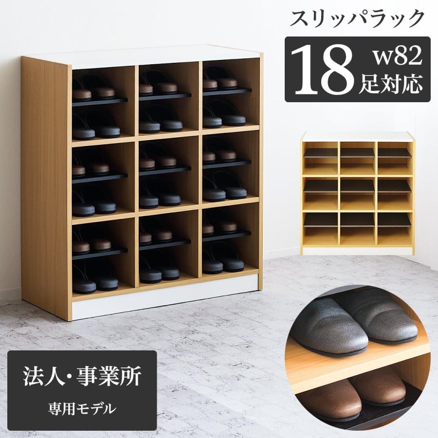 スリッパラック 幅82 大容量 18足 9足 コンパクト 棚付き 3段 6マス 3