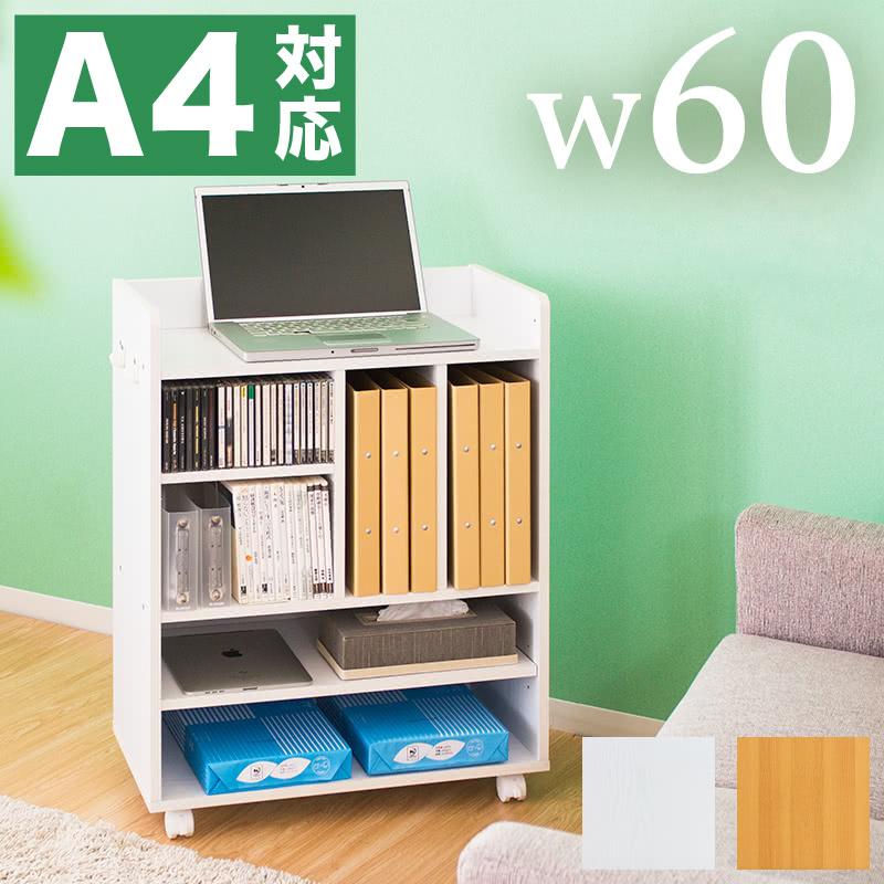 本棚 ワゴン 書棚 A4 収納 シンプル 幅60 白 木目 ロータイプ 本棚 ワゴン 書棚 A4 収納 シンプル 幅60 白 木目 ロータイプ