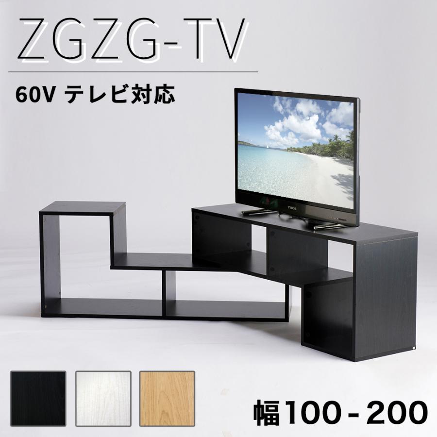 テレビ台 ジグザグ 60インチ対応 オープン TV台 幅100から幅200 テレビ台 ジグザグ 60インチ対応 オープン TV台 幅100から幅200