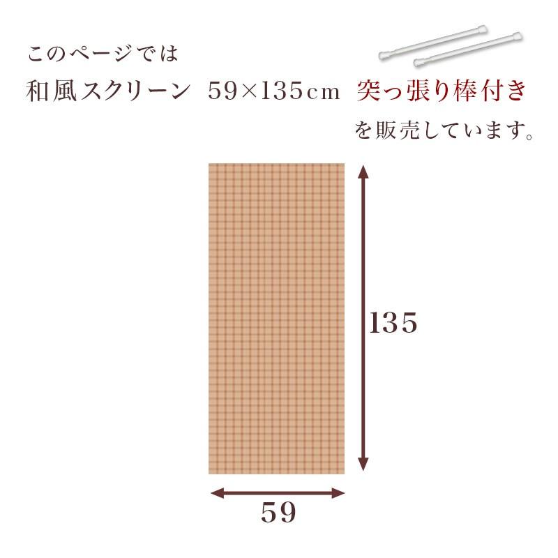 カーテン 小窓用 幅59cm つっぱり棒つき 和風 スリット窓カーテン 幅60cm 縦長｜kagudoki｜02