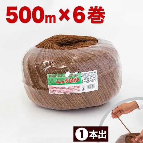 しゅろ縄 玉巻 3mm×500m 茶 入数6 6個入 6巻 ガーデニング 庭 農業