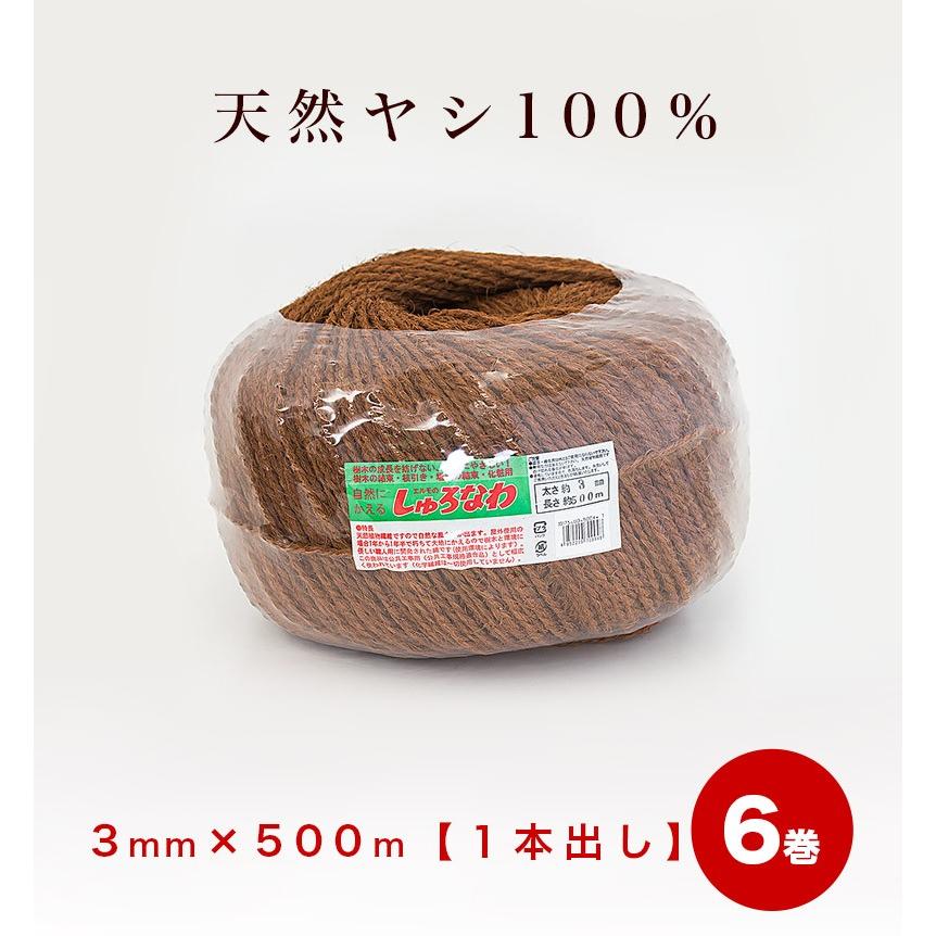 しゅろ縄 玉巻 3mm×500m 茶 入数6 6個入 6巻 ガーデニング 庭 農業