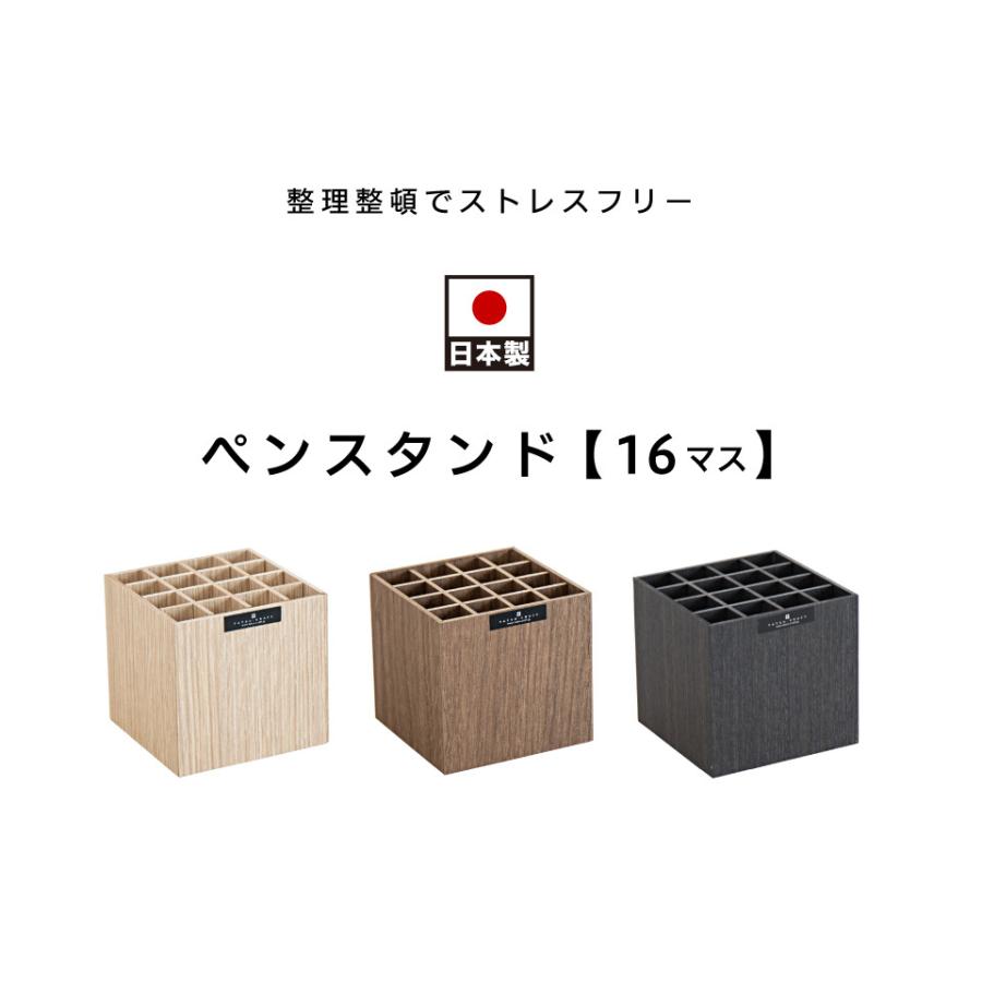 ペンスタンド 幅9cm 16マス Bosk バスク 卓上 日本製 ペン立て 木目調