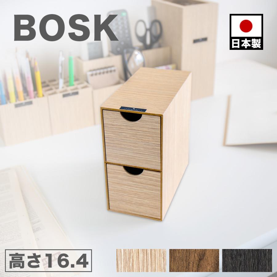 卓上収納ボックス 幅8.3cm Bosk バスク 卓上 日本製 ラック 小物入れ