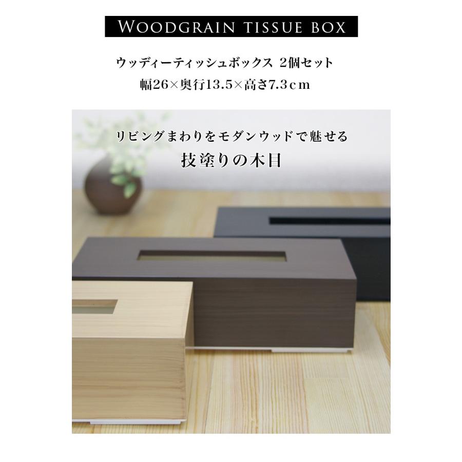 木目調ティッシュケース 2個セット 日本製 ティッシュボックス 幅26