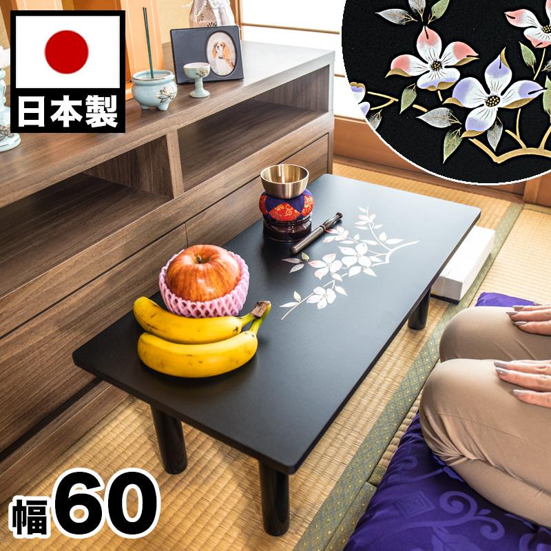 お供え机 幅60 仏壇用 お供え台 経机 漆器 蒔絵 仏壇テーブル お供え机 幅60 仏壇用 お供え台 経机 漆器 蒔絵 仏壇テーブル
