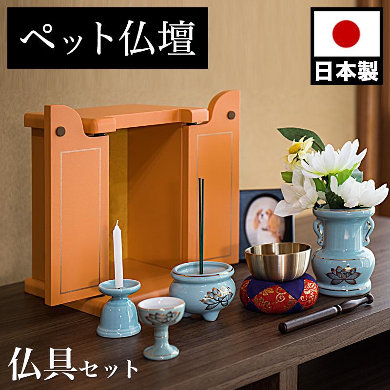 ペット仏壇 ミニサイズ オレンジ 仏具セット付 りん付 写真立て付