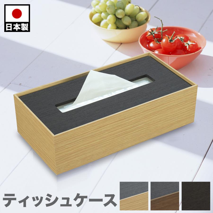 ティッシュケース 黒 ブラウン ブラック おしゃれ 日本製 リビング