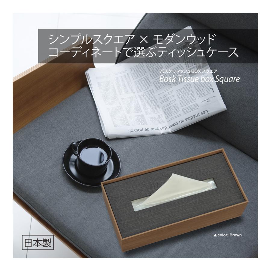 ティッシュケース 黒 ブラウン ブラック おしゃれ 日本製 リビング