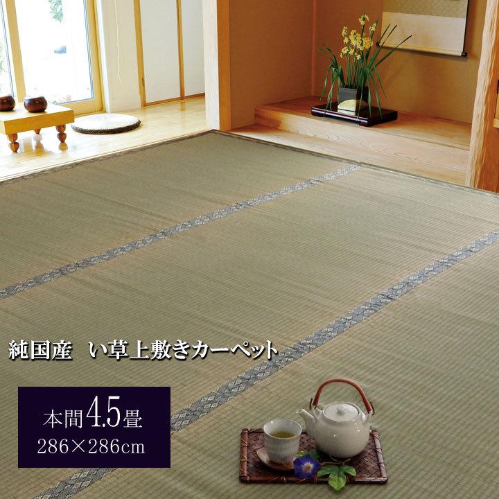 日本製 国産 い草 上敷き カーペット 糸引織 湯沢 本間 4.5畳 286×286cm 純国産 約 bakugai202602