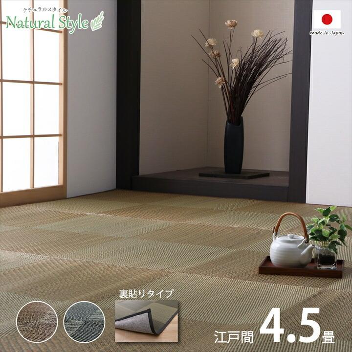 カーペット ござ 日本製 国産 敷詰 ラグ 敷物 ナチュラルスタイル い草 消臭 抗菌 防臭 滑り止め 防炎 市松 ブラウン 江戸間 4.5畳 261 ×261