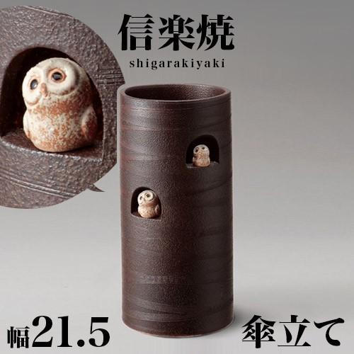 傘立て 信楽焼き ニコニコふくろう 傘立 幅21.5 高さ45 陶器 NHK 信楽