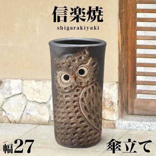 傘立て 信楽焼き ふくろう彫り 黒 傘立 幅27 高さ47 陶器 NHK 信楽 朝ドラ 信楽焼 カサ立て 和風 送料無料 しがらき 陶器傘立 玄関 お洒落 bakugai202602