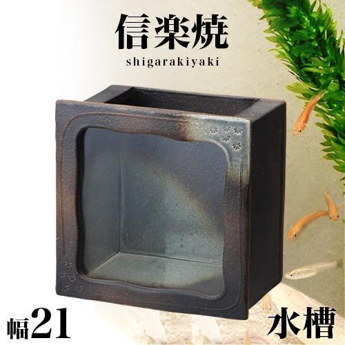 水槽 金魚鉢 信楽焼き 陶器 黒釉角 幅21 高さ22 水そう NHK 信楽