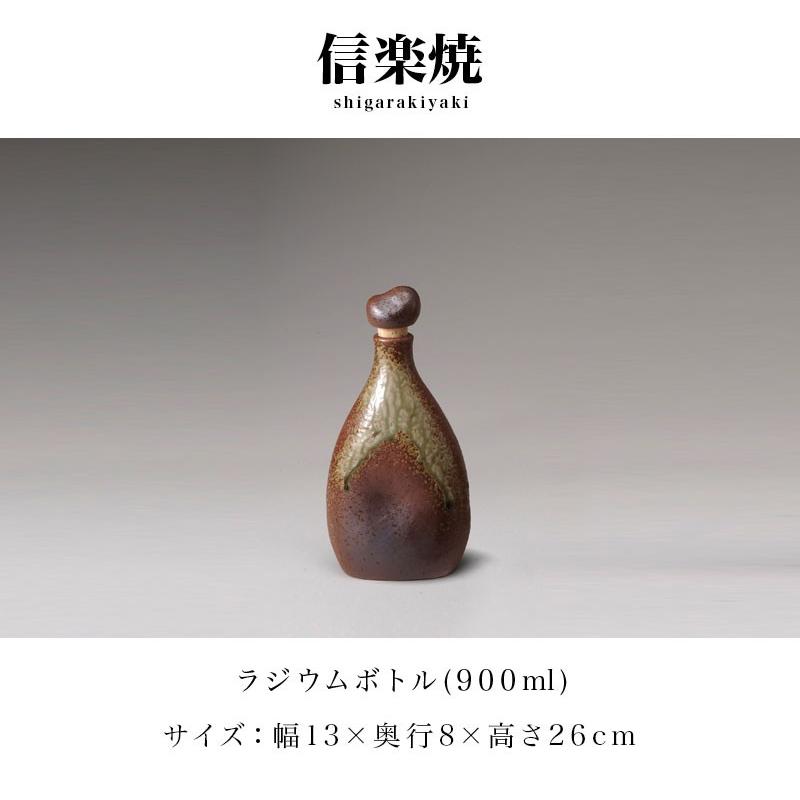 ラジウムボトル 信楽焼き 陶器 焼酎ボトル 古信楽 900ml 幅13 高さ26