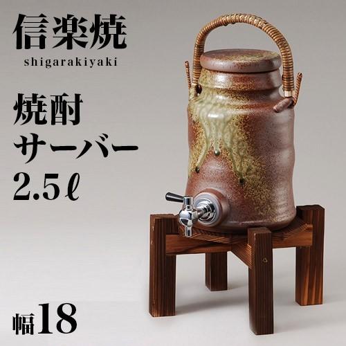 ドリンクサーバー 信楽焼き 陶器 焼酎サーバー 古信楽手付 2.5L ドリンクサーバー 信楽焼き 陶器 焼酎サーバー 古信楽手付 2.5L